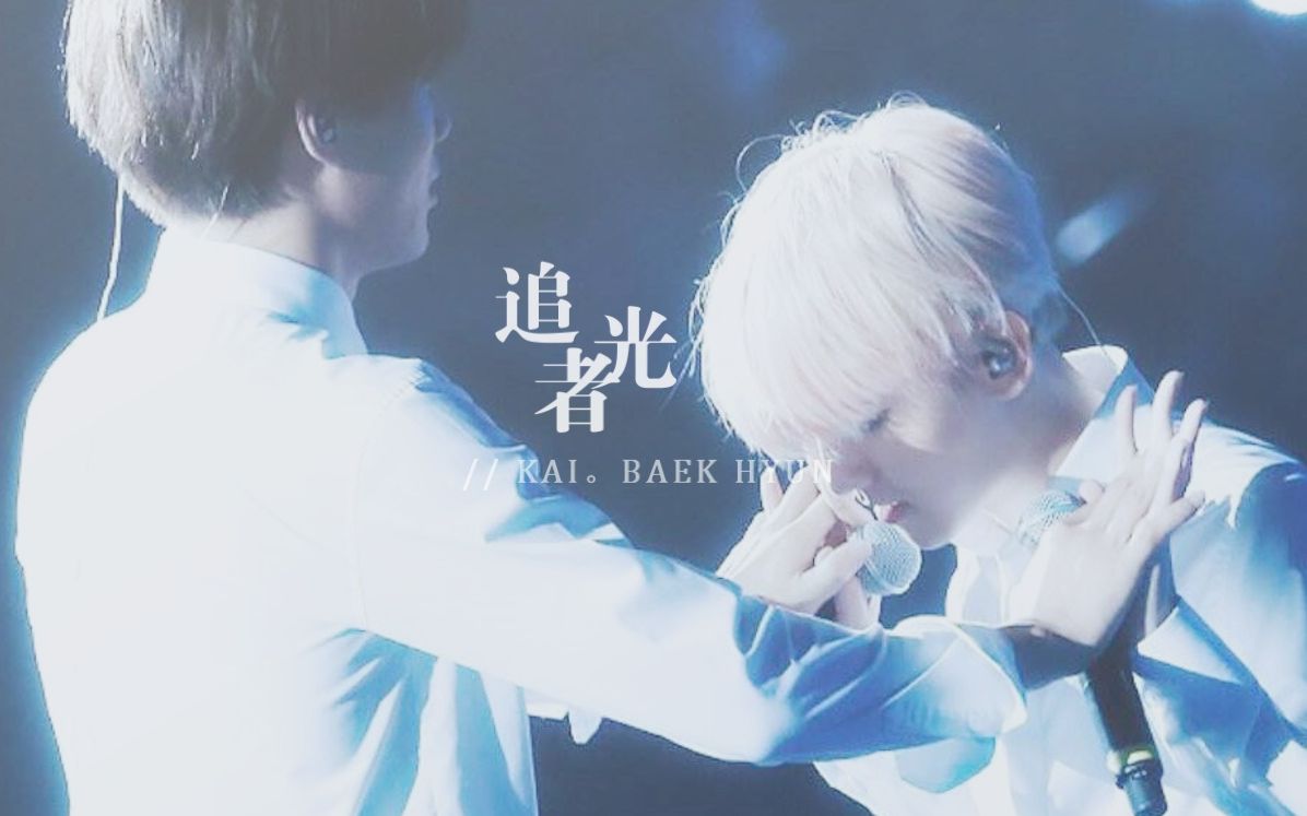 「KAIBAEK/开白」追光者哔哩哔哩bilibili