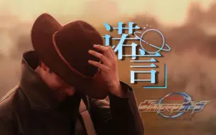 Download Video: 【欧布纪念.】六年了，夕阳下的浪客还好吗？《欧布奥特曼》六周年纪念.