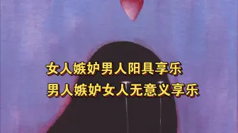 Download Video: 【精神分析】人类所有知识都源于嫉妒的辩证法 ，男女的互相嫉妒就是互相的爱欲｜《欲爱死》（五）