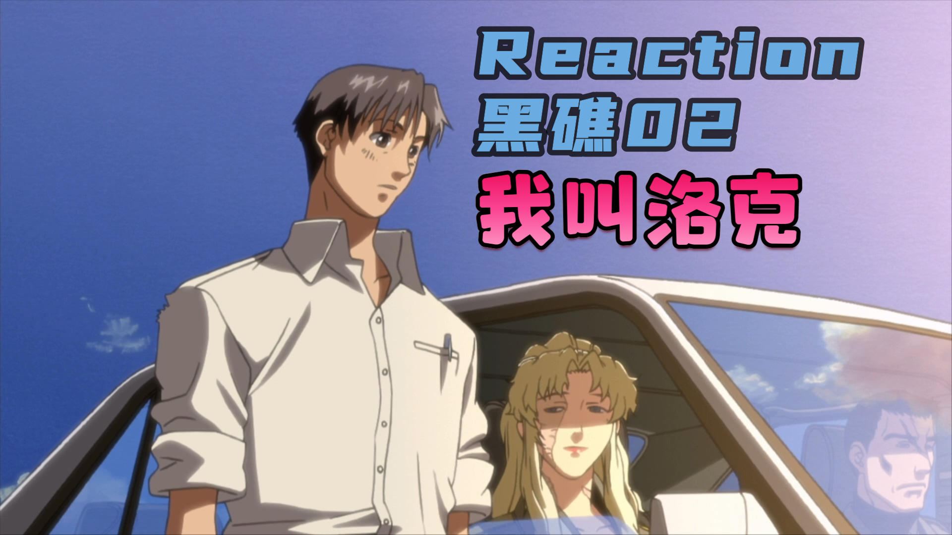 reaction黑礁02:莫斯科黑手党与景山的交易?剧情正式开始.