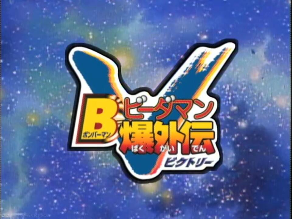 WEB自购/576P】弹珠警察爆外传 V世代 1999 全50集【日语】_哔哩哔哩_