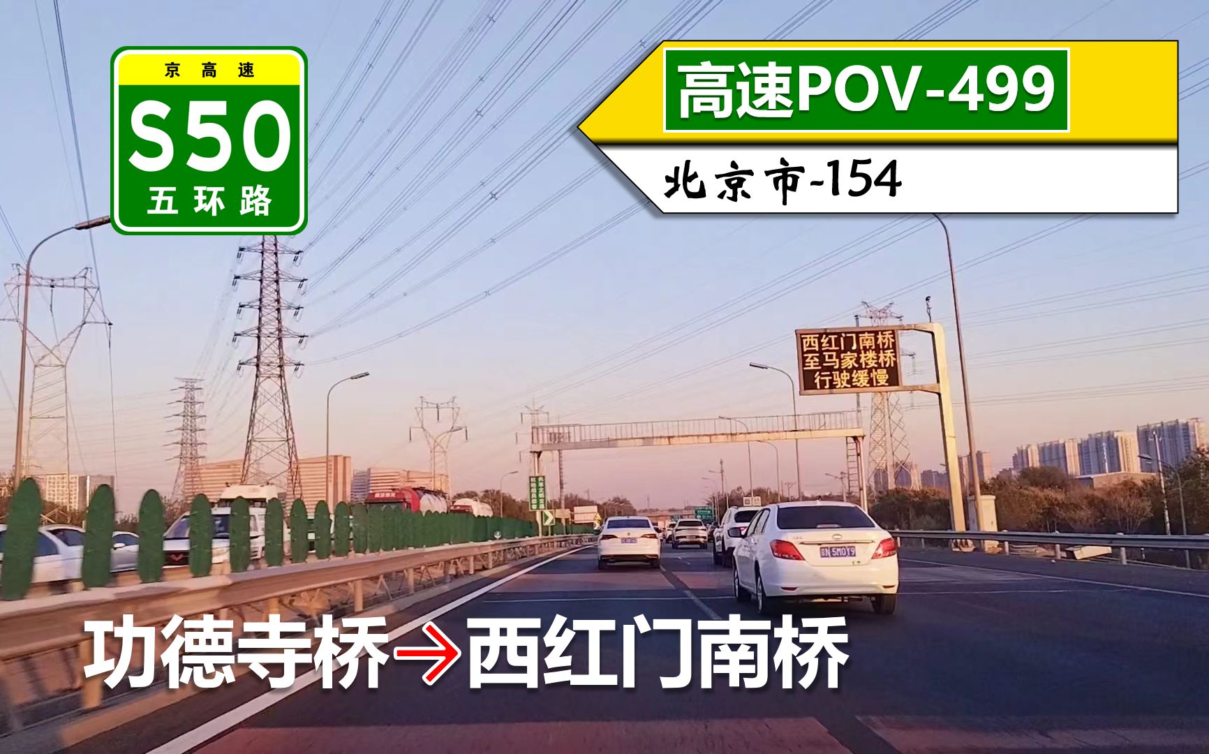 【夕日·北京西五环】s50五环路(功德寺桥~西红门南桥)自驾行车记录
