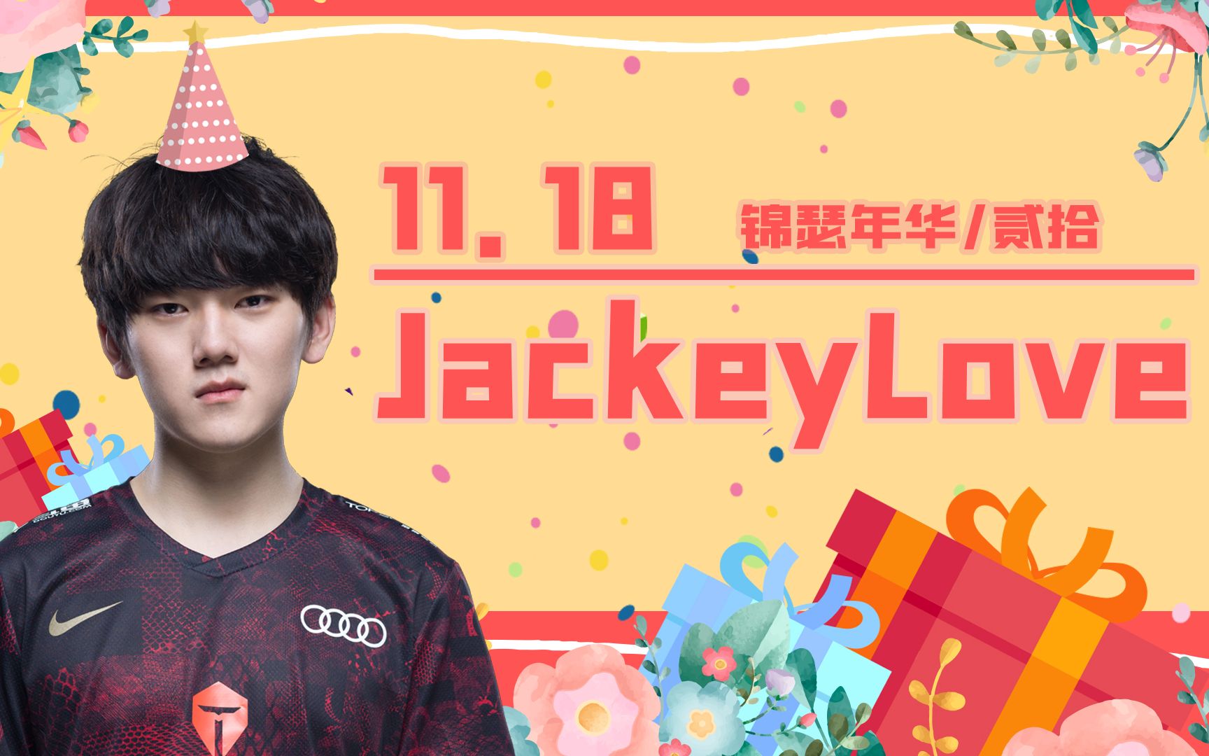 【JackeyLove二十岁生日祝福】哔哩哔哩bilibili