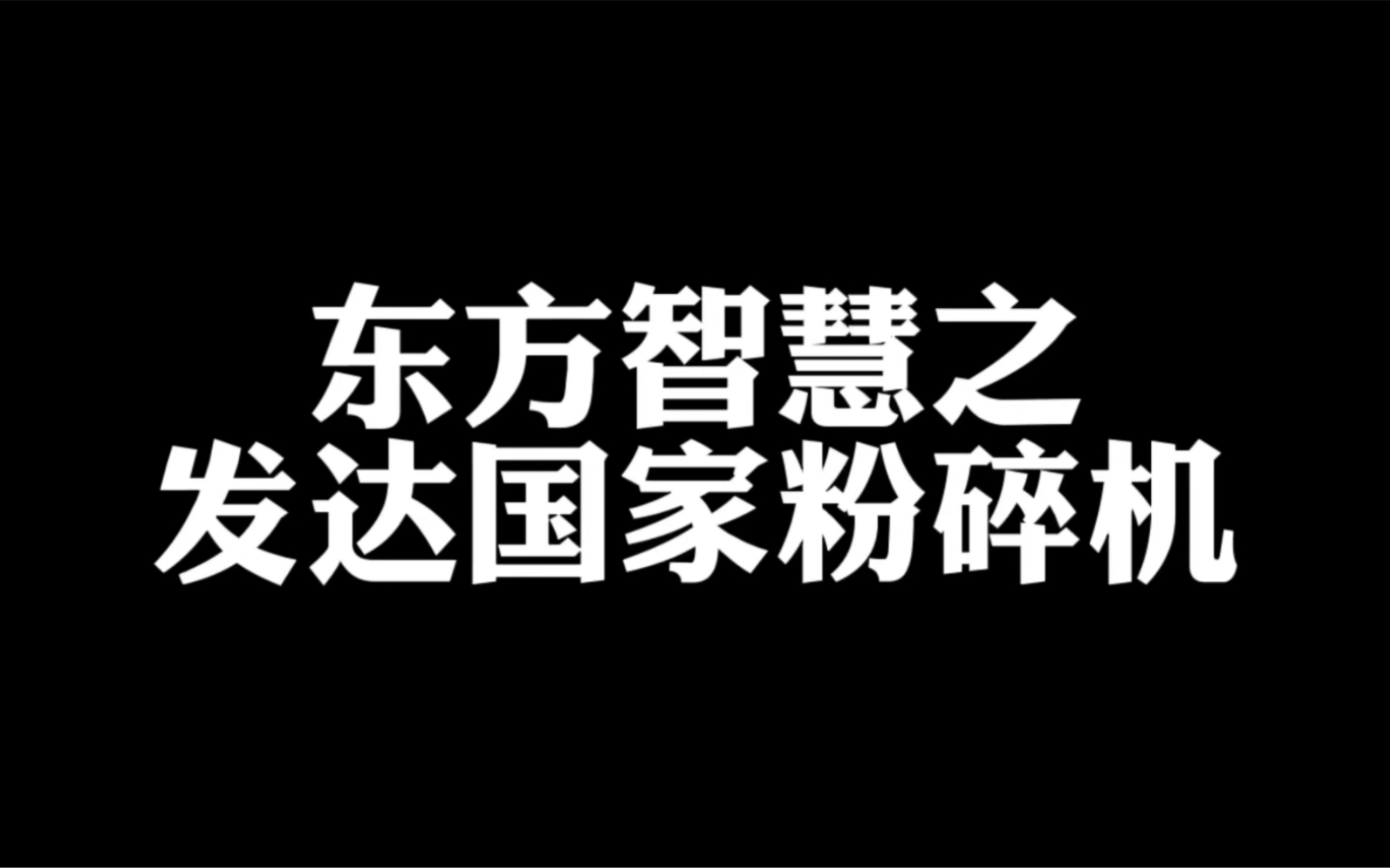 你们知道传闻中的“发达国家粉碎机”是谁吗?哔哩哔哩bilibili