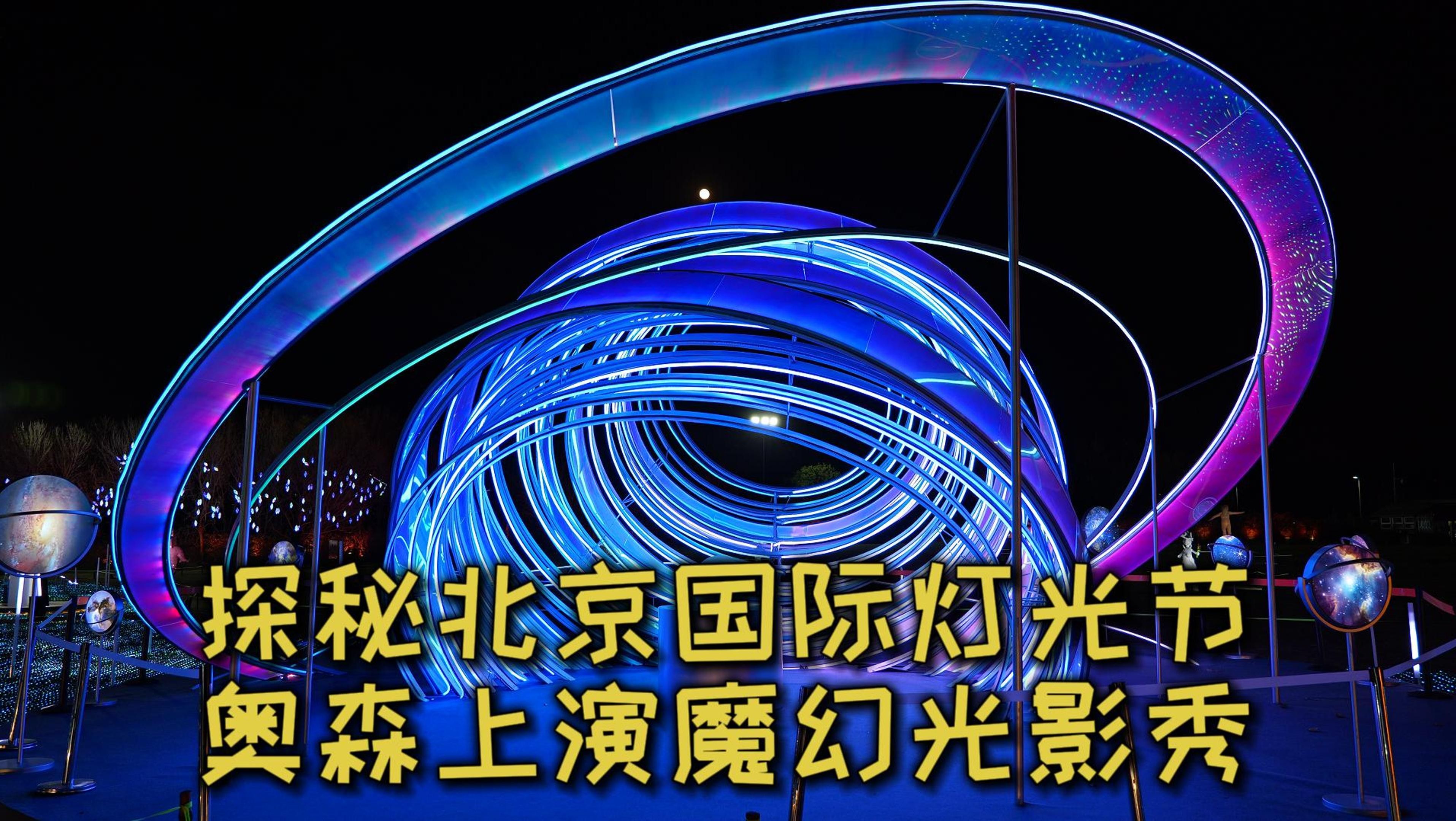 探游北京朝阳国际灯光节 奥森公园炫酷光影秀震撼上演
