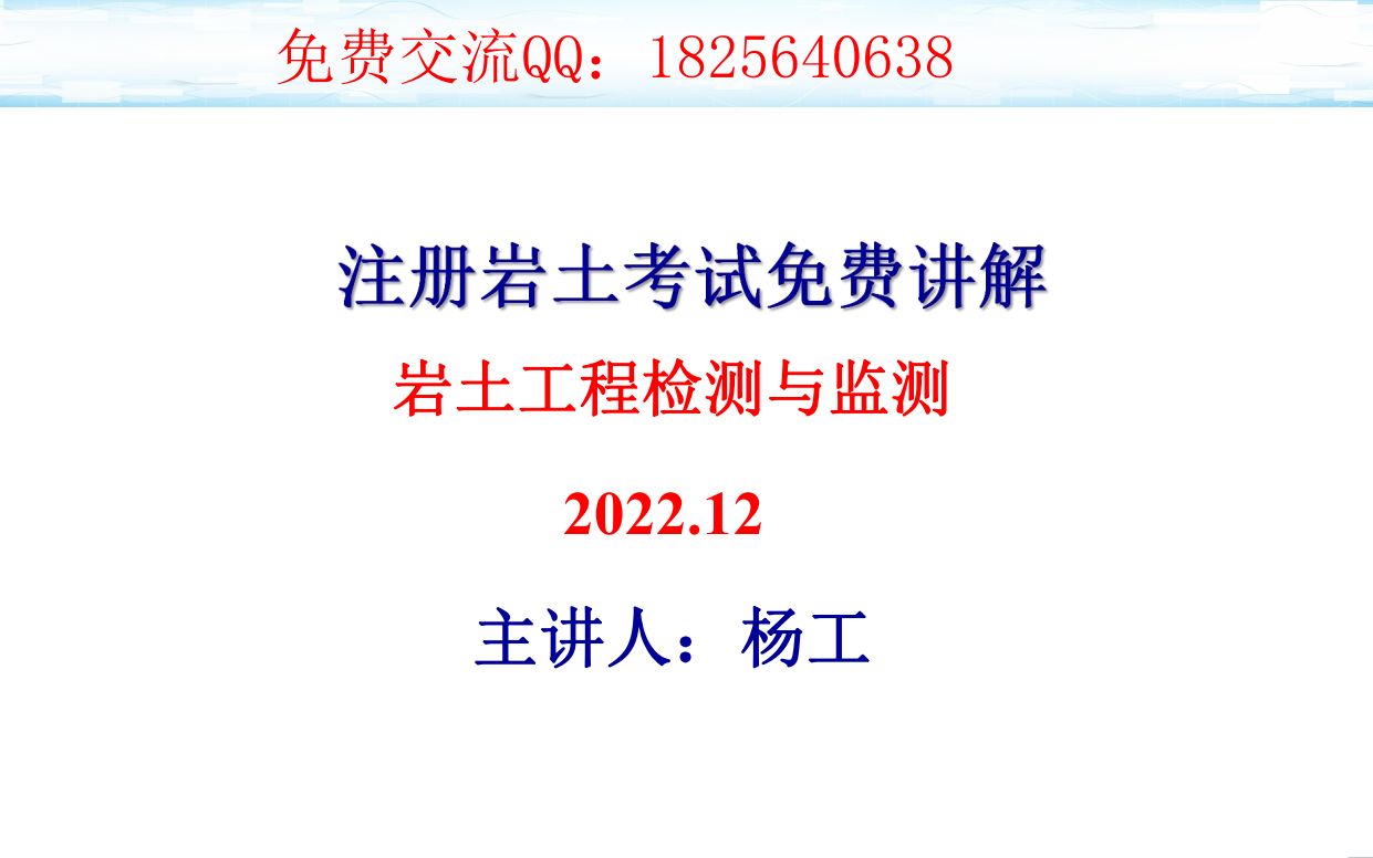 注册岩土考试免费视频讲解岩土工程检测与监测8锚杆、土钉抗拔试验哔哩哔哩bilibili
