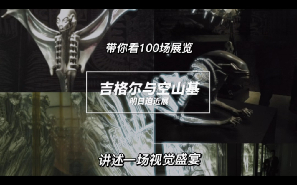 带你看100场展览 今日打卡:吉格尔与空山基—明日迫近哔哩哔哩bilibili