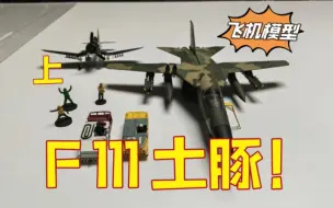 Tải video: 【飞机模型】1比72 HM 收藏家 F111A 战斗轰炸机（上）