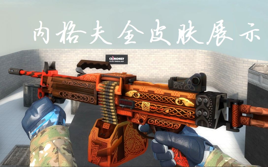 csgo内格夫皮肤大全图片