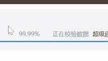 [图]迅雷下载到99.99%后0.0KB/S怎么办