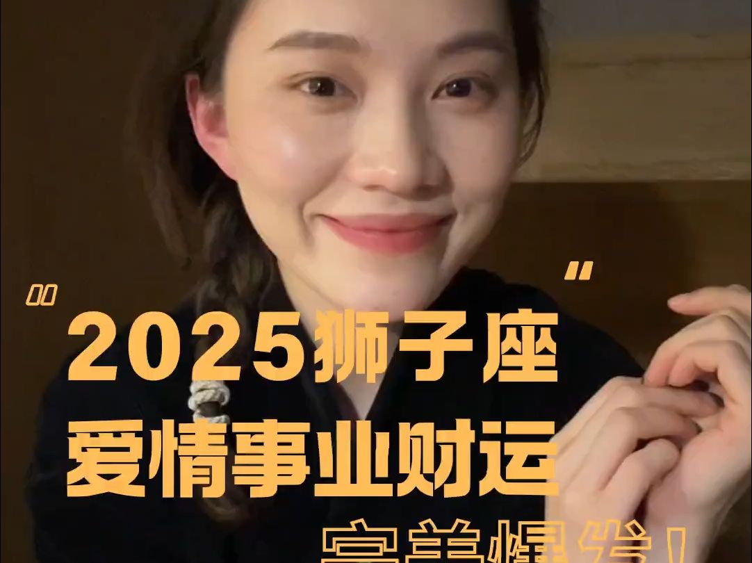 2025狮子座霸气登顶,事业、财运、爱情三赢,完美爆发!#2025 #年运 #爱情运势 #星座运势 #狮子座哔哩哔哩bilibili