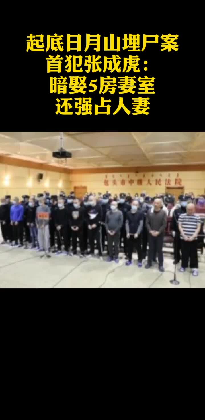 起底日月山埋尸案首犯张成虎:暗娶5房妻室,还强占人妻.