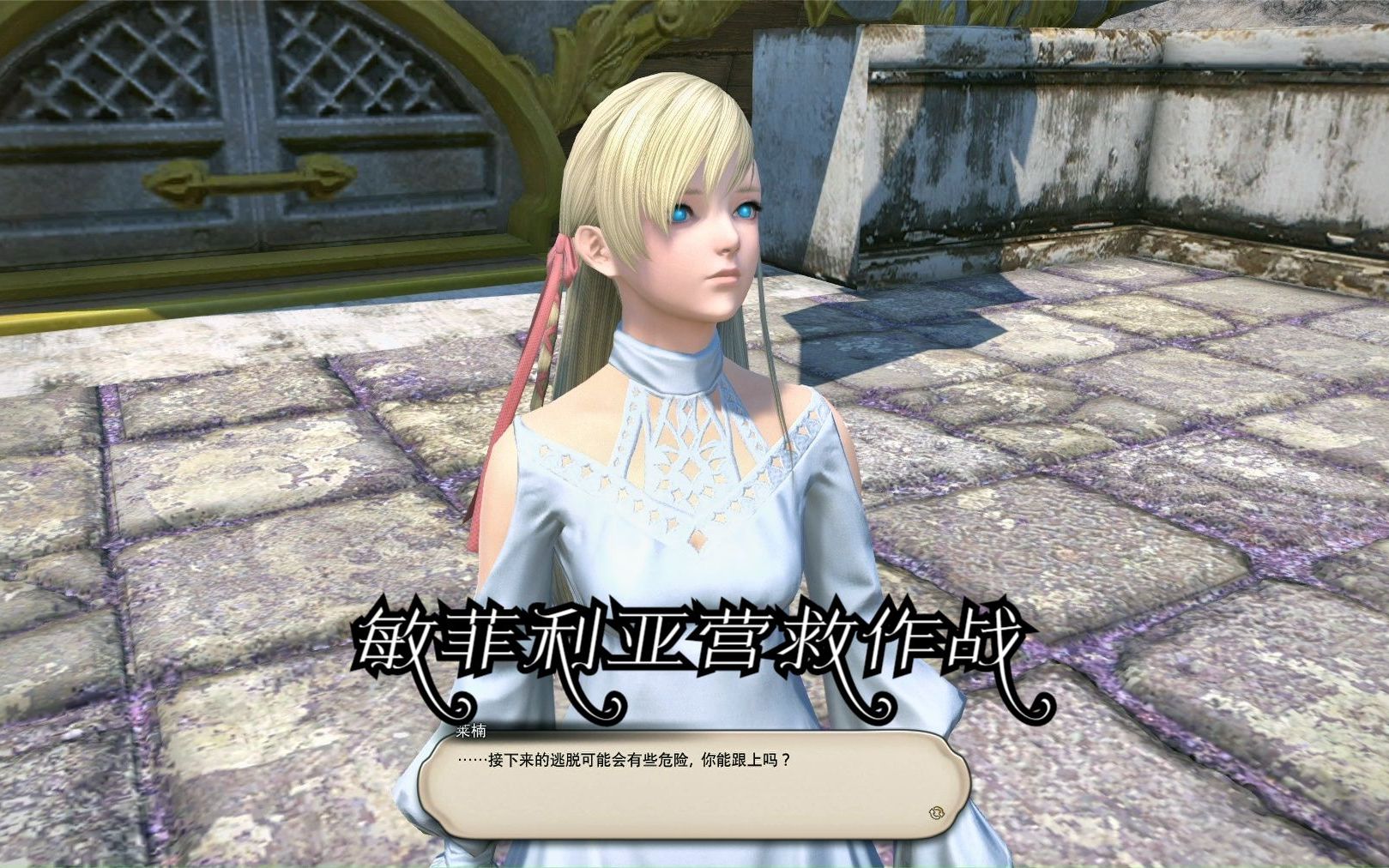 【FF14】暗影之逆焰主线任务27 敏菲利亚营救作战哔哩哔哩bilibili