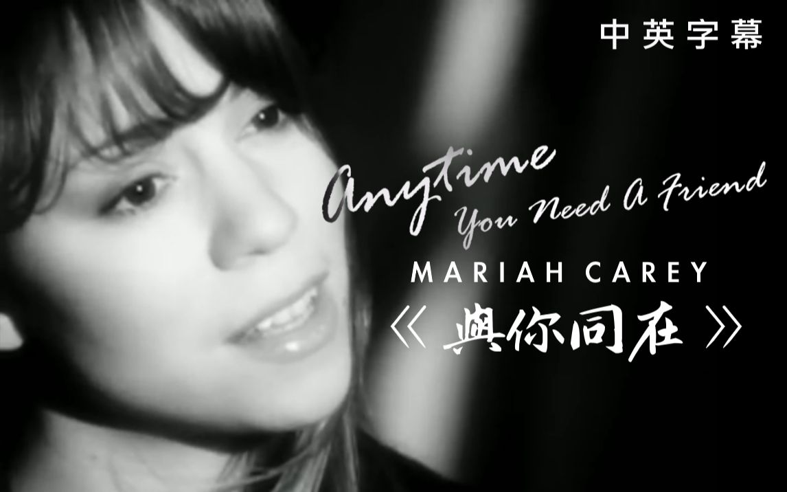 Mariah Carey  Anytime You Need A Friend《与你同在》中英字幕MV哔哩哔哩bilibili