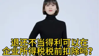 退还不当得利的法院判决书可以在企业所得税税前扣除吗？