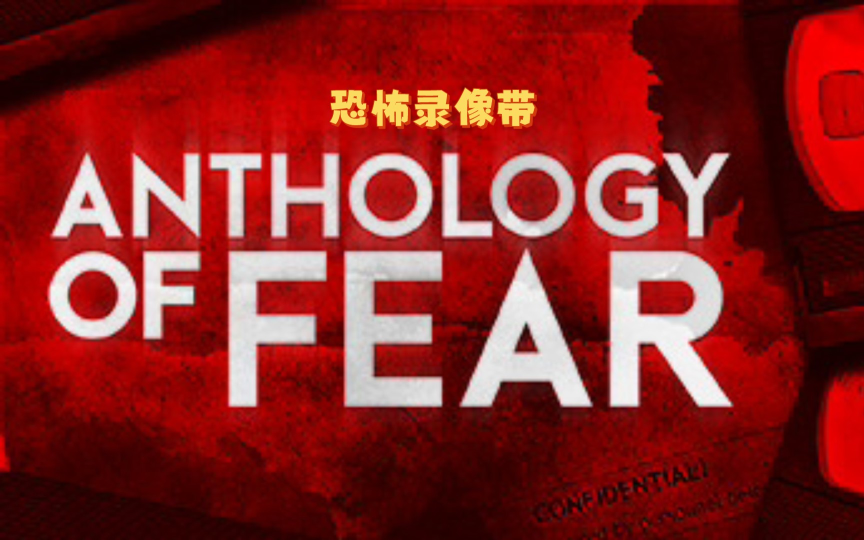【steam新游推荐】《恐怖录像带》中文版