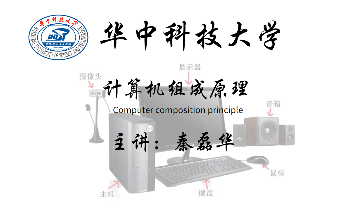 【华中科技大学】牛掰!B站终于有人把困扰我多年的【计算机组成原理】讲的如此详细透彻!| 操作系统 数据结构 C语言 Java 数据库 python哔哩哔哩bilibili