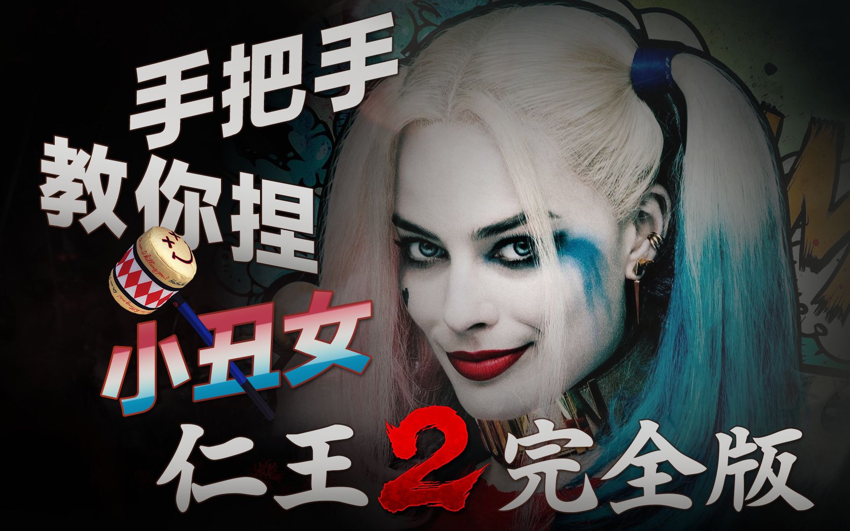 【第六部已发布!】Steam PC版《仁王2完全版》捏脸,手把手教你捏小丑女哈莉奎茵,PC/PS5/PS4全平台适用!哔哩哔哩bilibili