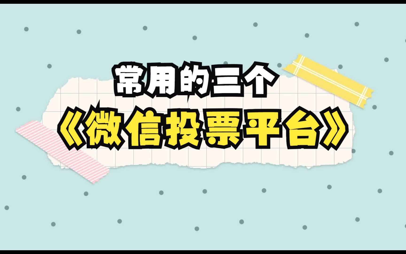 免费微信投票小程序制作_微信有哪些投票小程序_微信投票软件小程序