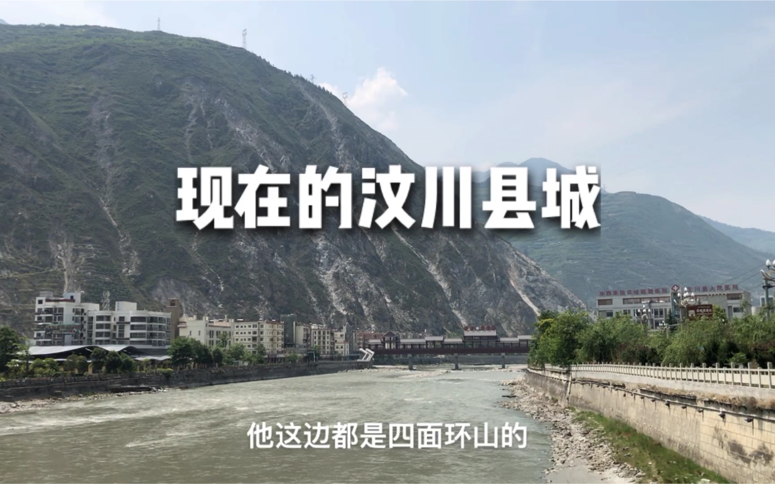 2008年汶川大地震,十几年过去了,现在的汶川县怎么样?哔哩哔哩bilibili