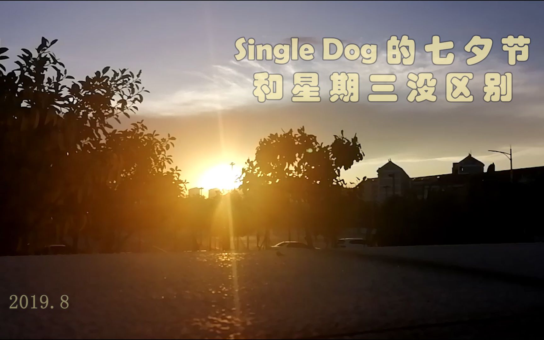 [图]【厦大生活】Single Dog的七夕节，和星期三没区别