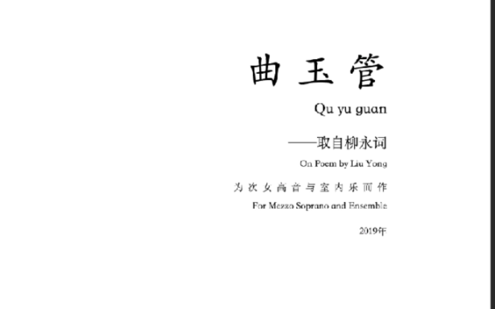 [图]【中央音乐学院附中作曲学科】“鹂鸣春晓”全国作曲比赛获奖作品《曲玉管—为次女高音与室内乐而作》(纯器乐版本）作曲:张驰