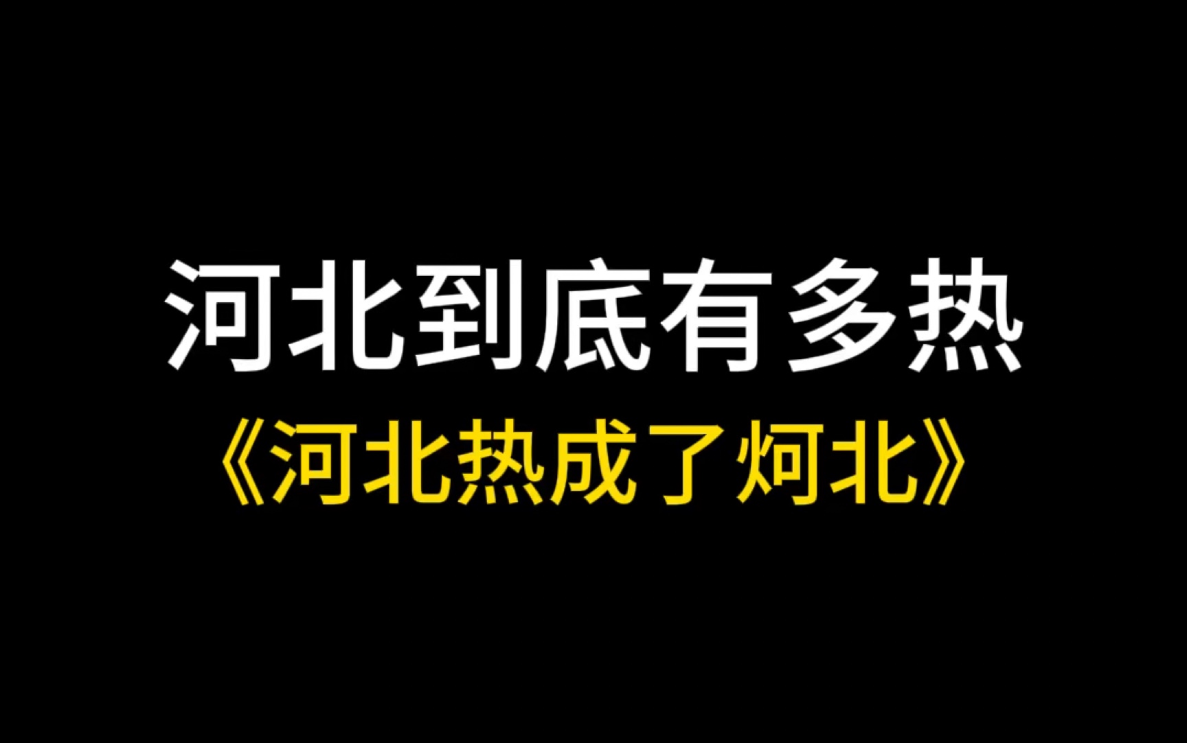 [图]河北温度突破新高，河北热成了“炣北”