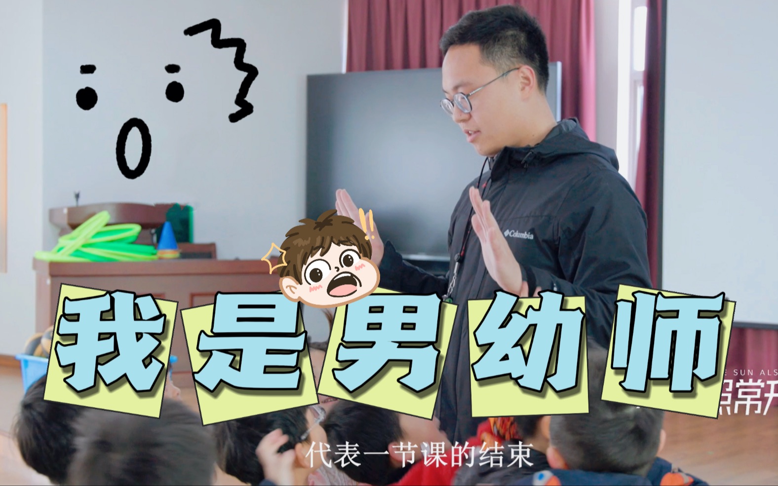 [图]【科普vlog】男生在幼儿园当老师是什么体验？带你体验男幼师真实的一天