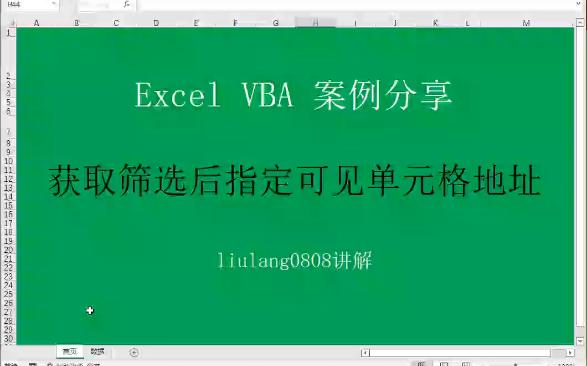 Excel VBA:获取筛选后指定可见单元格地址哔哩哔哩bilibili