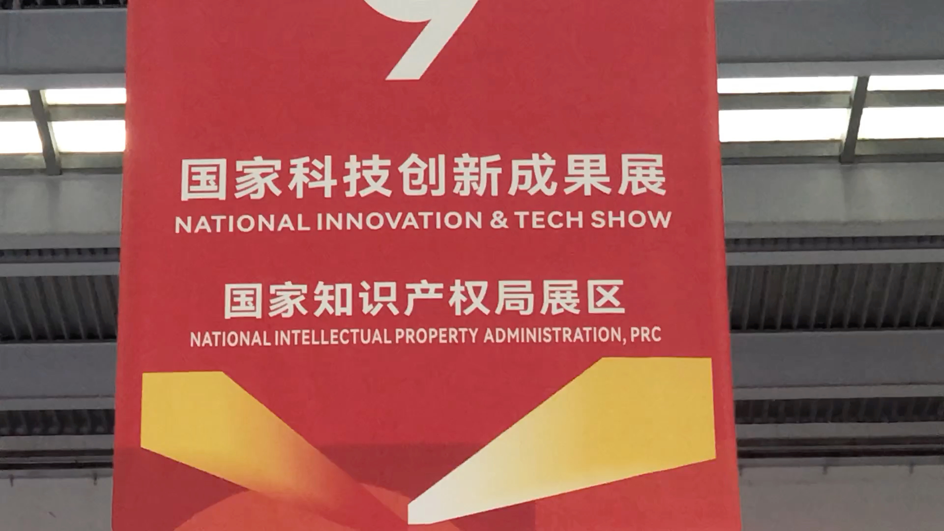 第二十五届中国国际高新技术成果交易会