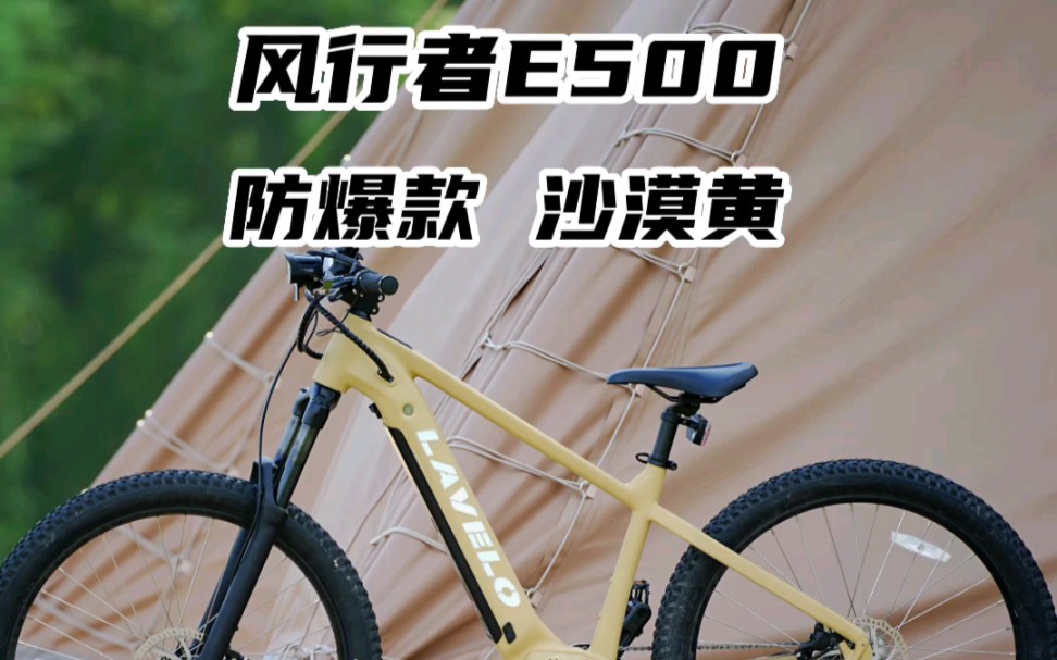 什么?你怎么知道我盘的是LAVELO 风行者E500 防爆款 沙漠黄!哔哩哔哩bilibili