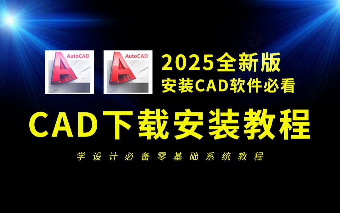 CAD下载安装教程免费(小白必看2025全新CAD软件版本)哔哩哔哩bilibili