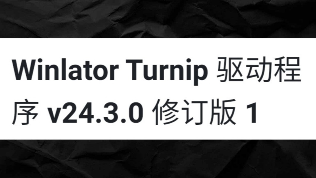 Turnip开源驱动,更新至24.3.0 R1,支持Winlator模拟器哔哩哔哩bilibili游戏试玩