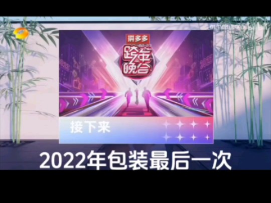 湖南卫视频道2022年包装最后一次使用和2023年包装第一次使用对比哔哩哔哩bilibili