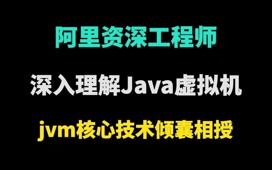 [图]深入理解Java虚拟机-jvm高级特性与最佳实践