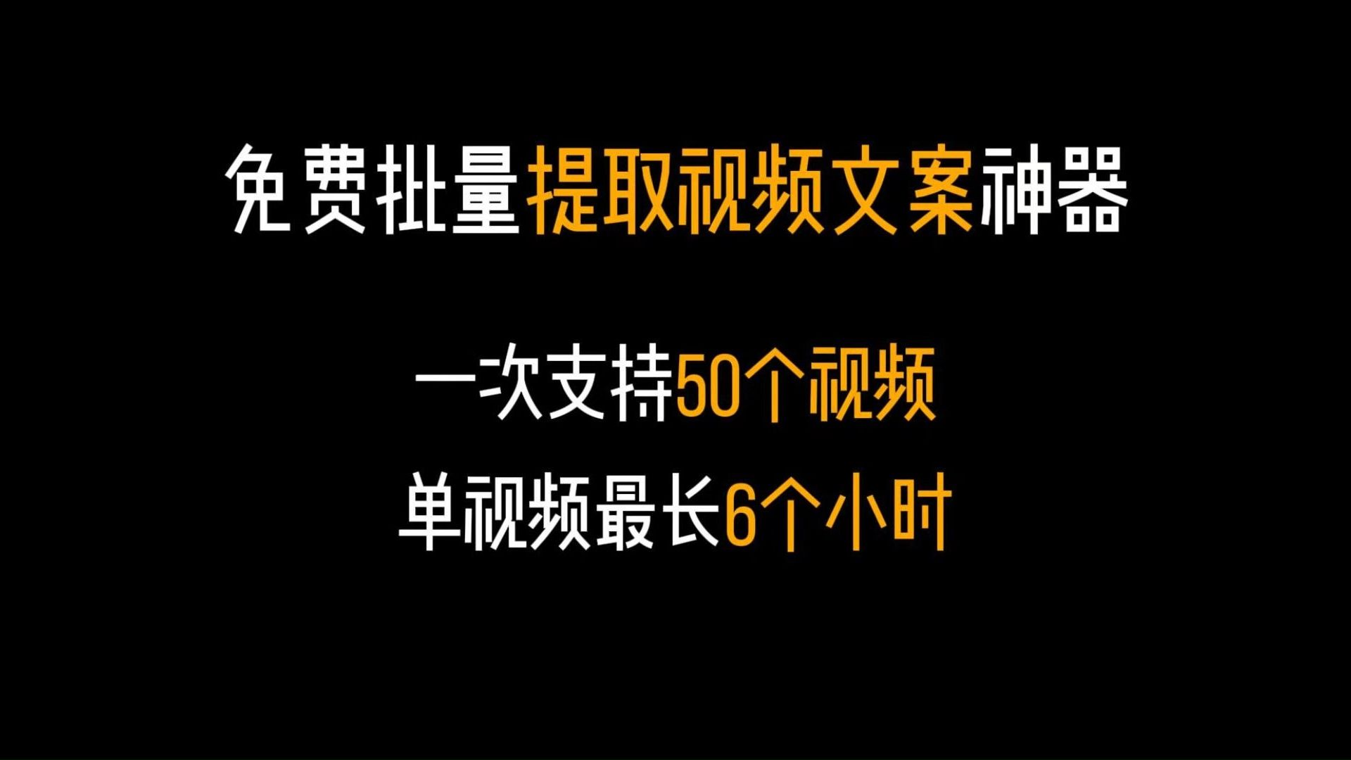 批量提取视频文案神器,一次支持50个视频,批量导出文案!开会实时记录语音转文字,智能总结重点,免费好用!哔哩哔哩bilibili