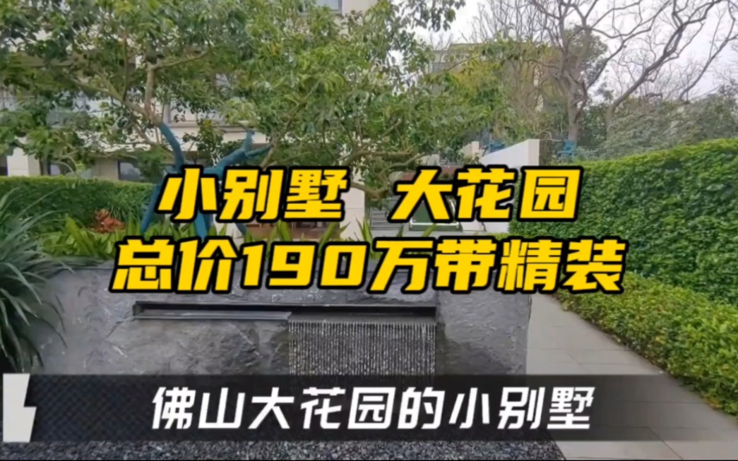 佛山总价100来万的精装叠墅,你确定不来看看吗?#高明别墅哔哩哔哩bilibili