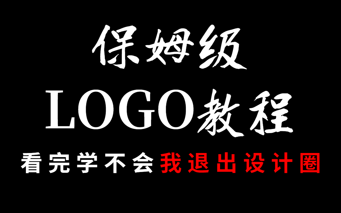 B站最详细的LOGO教程,从0基础到高薪入职只需要学完这20集!!!AI基础/钢笔工具/矩形造字/元素提取法则/哔哩哔哩bilibili