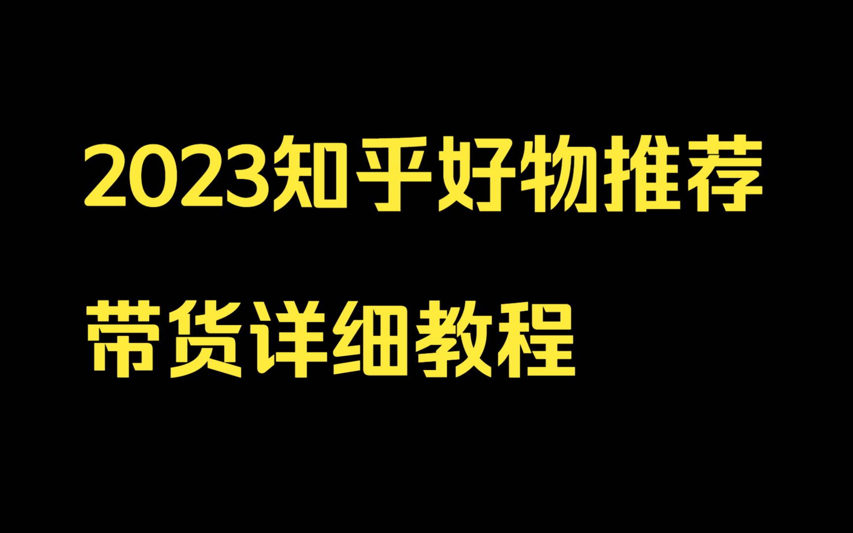 2023知乎好物推荐带货教程,第3节如何正确的养出高质量知乎好物推荐号哔哩哔哩bilibili