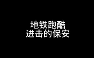 地铁跑酷对抗赛进击的保安找回尊严的一战#地铁跑酷 #地铁跑酷进击的保安 #地铁跑酷对抗赛新玩法  #地铁跑酷海底世界 #Fanbook作者团