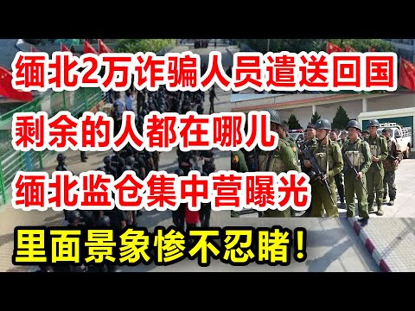 缅北2万诈骗人员遣送回国剩余的人都在哪儿?缅北监仓集中营曝光里面景象惨不忍睹哔哩哔哩bilibili