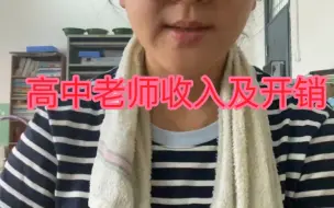 高中女老师收及开销