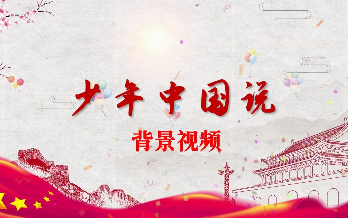 少年中国说 背景视频二哔哩哔哩bilibili