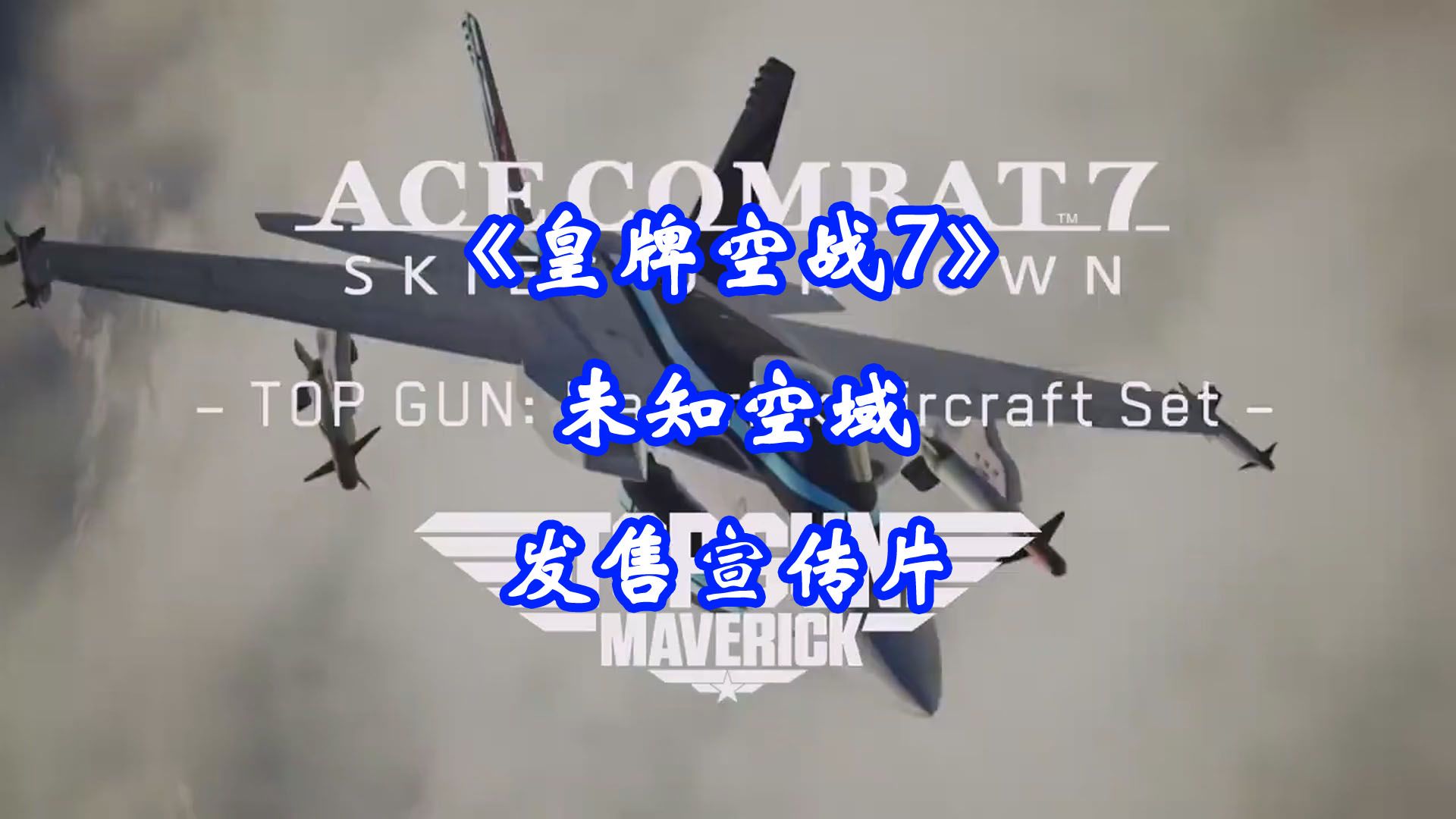 《皇牌空战7-未知空域》发售宣传片