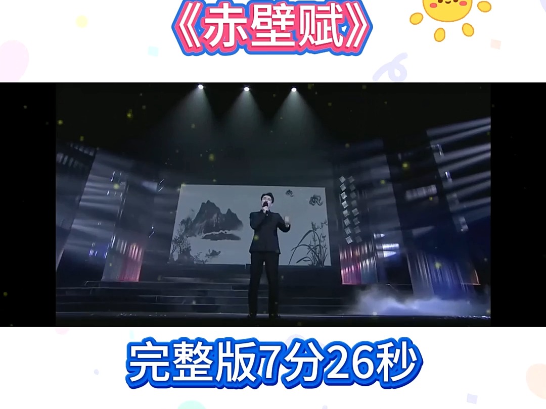 第26届齐越诵读艺术节《赤壁赋》哔哩哔哩bilibili