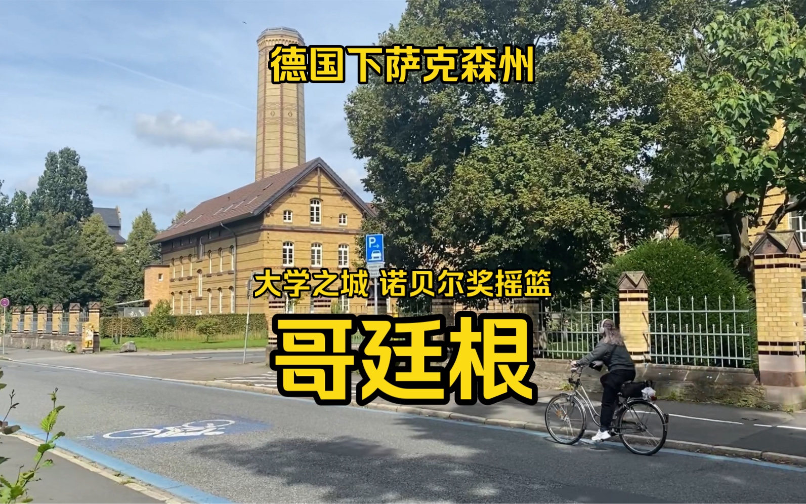 转车快速粗扫哥廷根 略览哥廷根大学 只谈粗浅感受无法面面俱到哔哩哔哩bilibili