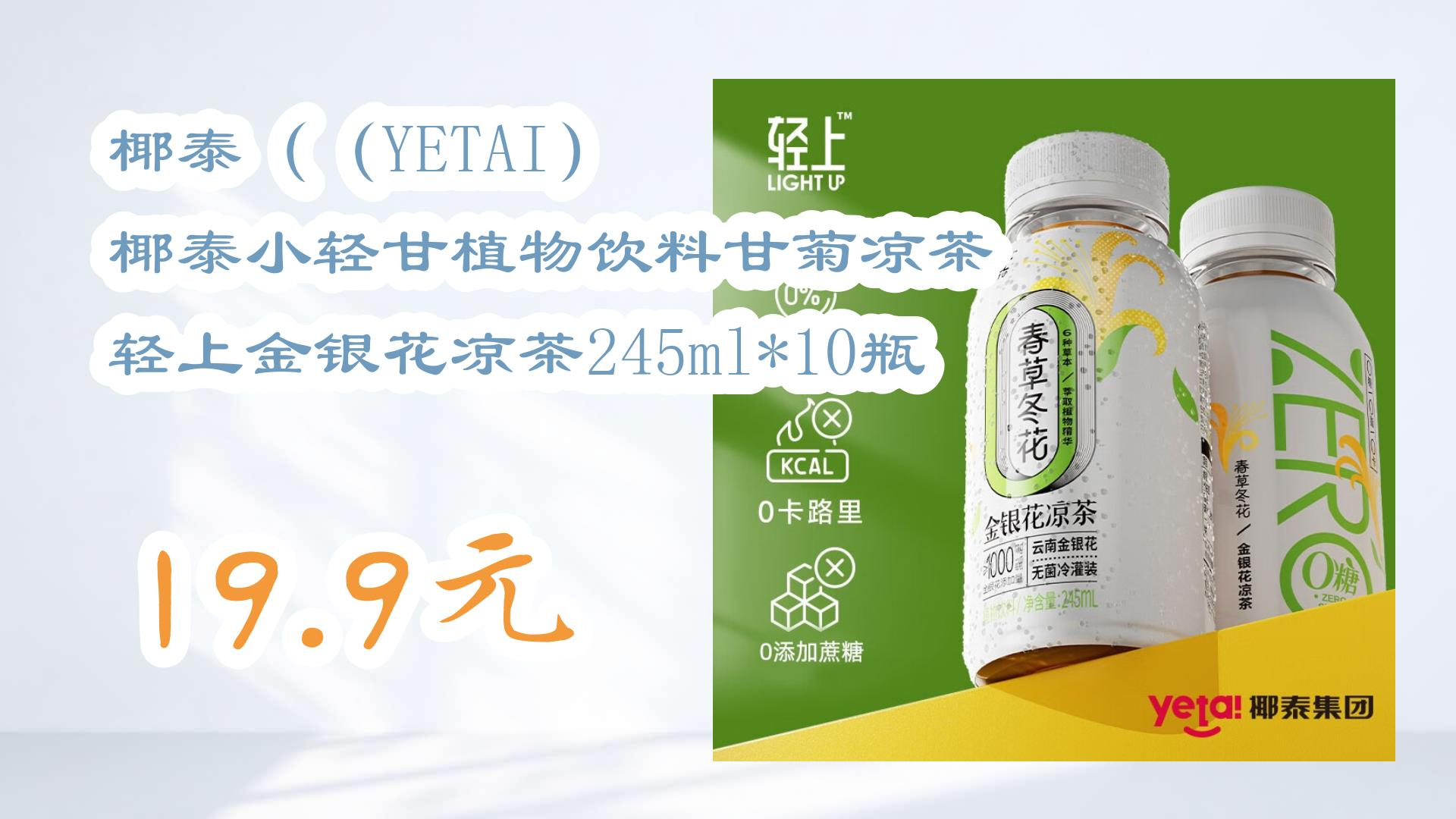 【开学毕业季】椰泰((yetai) 椰泰小轻甘植物饮料甘菊凉茶 轻上金银花