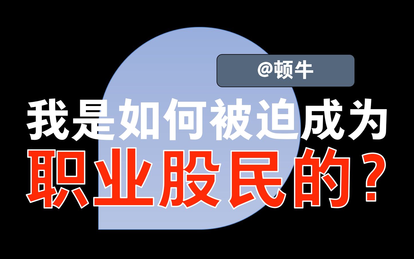 我是如何被迫成为职业股民的 顿牛哔哩哔哩bilibili