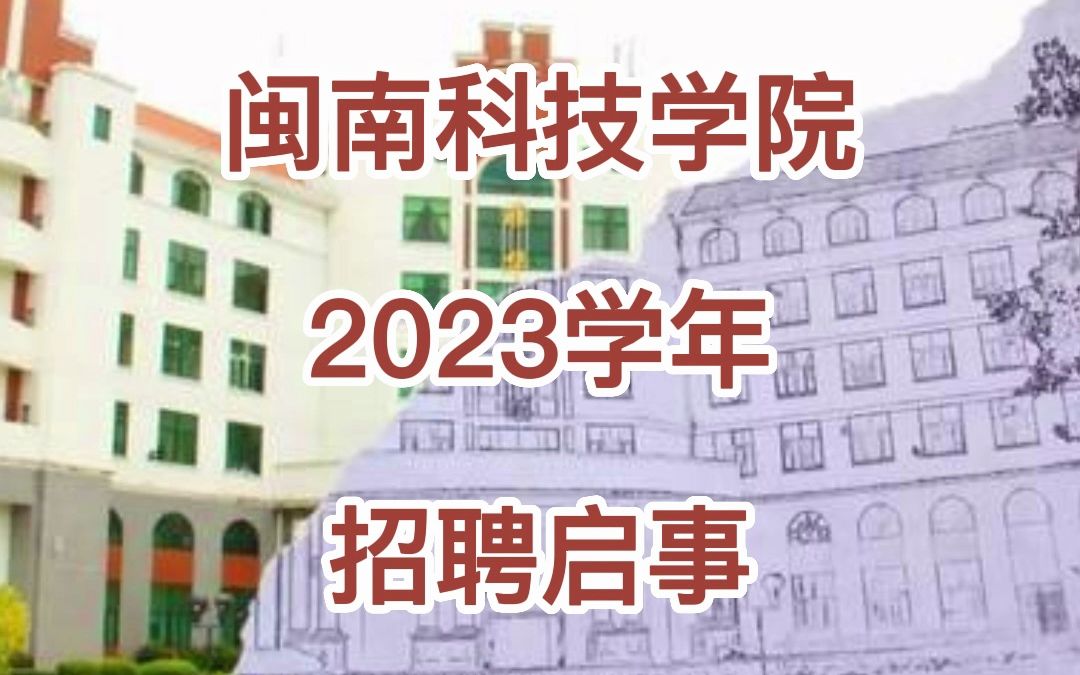 闽南科技学院2023年招聘启事哔哩哔哩bilibili