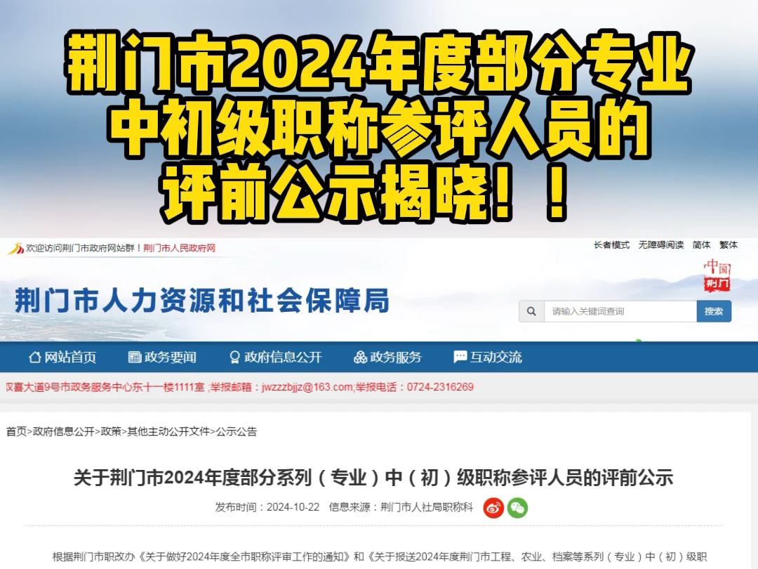 荆门市2024年部分专业中初级职称参评人员的评前公示揭晓!!哔哩哔哩bilibili